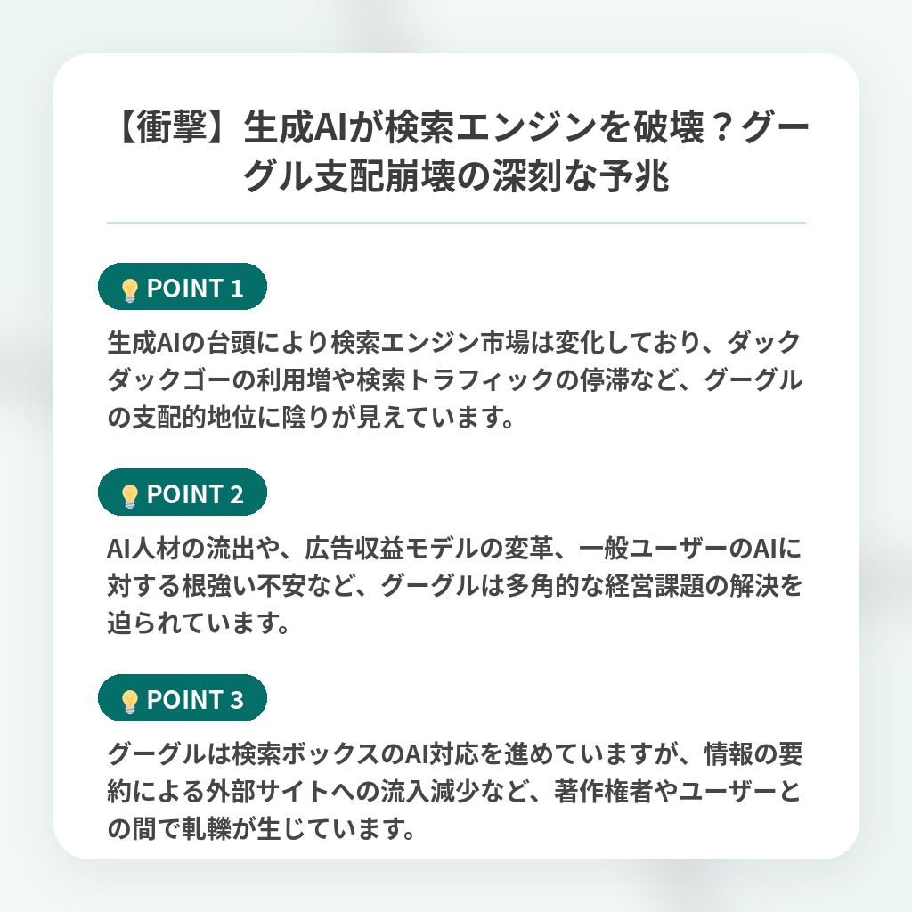 【衝撃】生成AIが検索エンジンを破壊?グーグル支配崩壊の深刻な予兆の注目ポイントまとめ