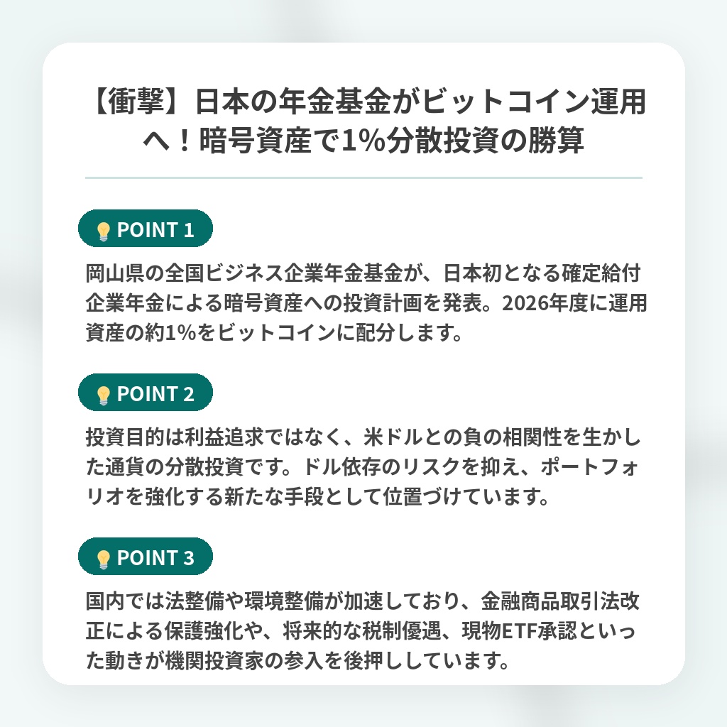 【衝撃】日本の年金基金がビットコイン運用へ！暗号資産で1％分散投資の勝算の注目ポイントまとめ