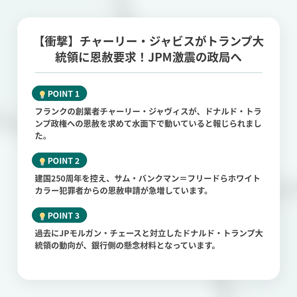 【衝撃】チャーリー・ジャビスがトランプ大統領に恩赦要求!JPM激震の政局への注目ポイントまとめ