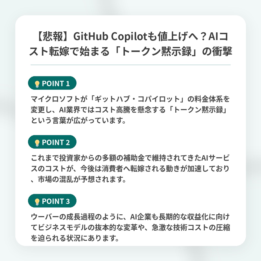 【悲報】GitHub Copilotも値上げへ？AIコスト転嫁で始まる「トークン黙示録」の衝撃の注目ポイントまとめ