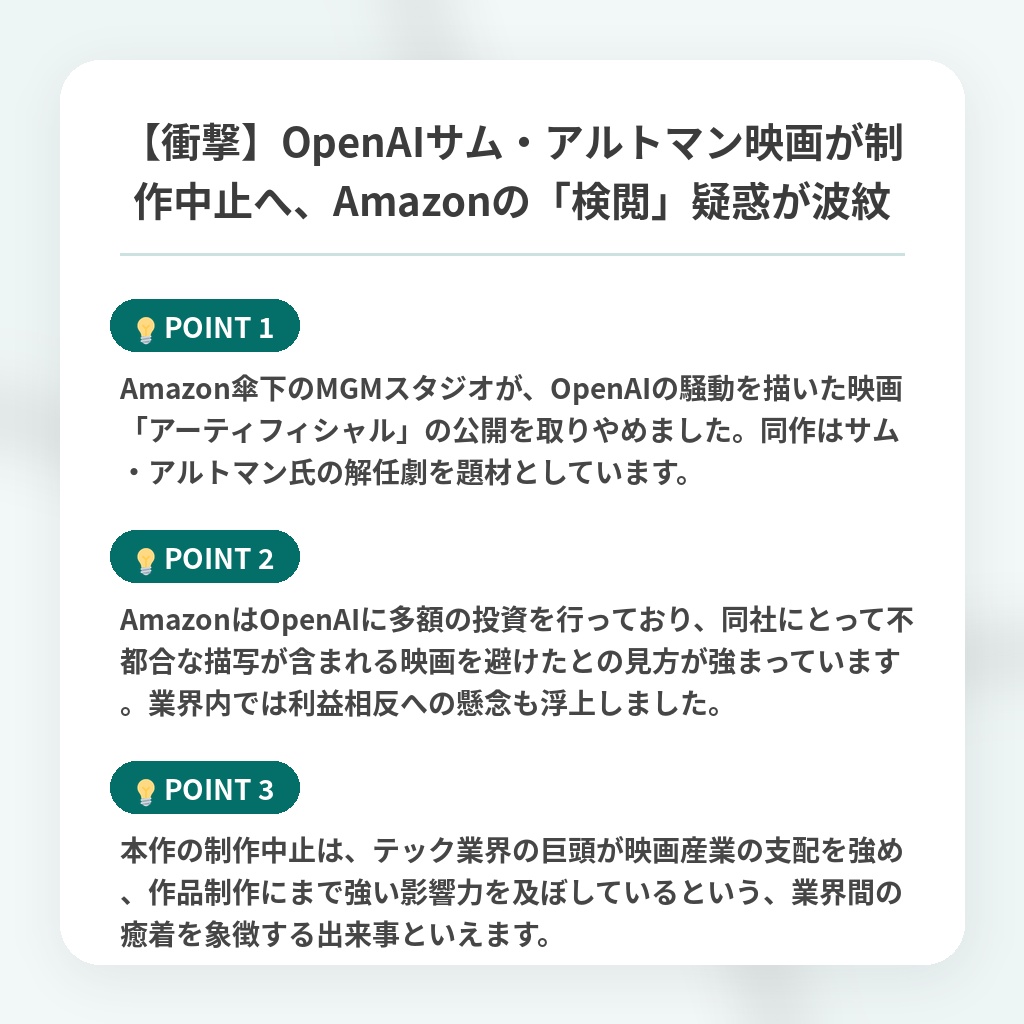 【衝撃】OpenAIサム・アルトマン映画が制作中止へ、Amazonの「検閲」疑惑が波紋の注目ポイントまとめ