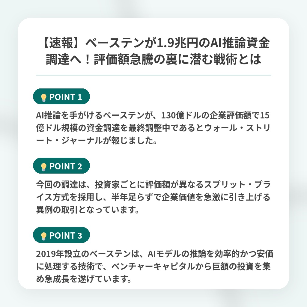 【速報】ベーステンが1.9兆円のAI推論資金調達へ!評価額急騰の裏に潜む戦術とはの注目ポイントまとめ