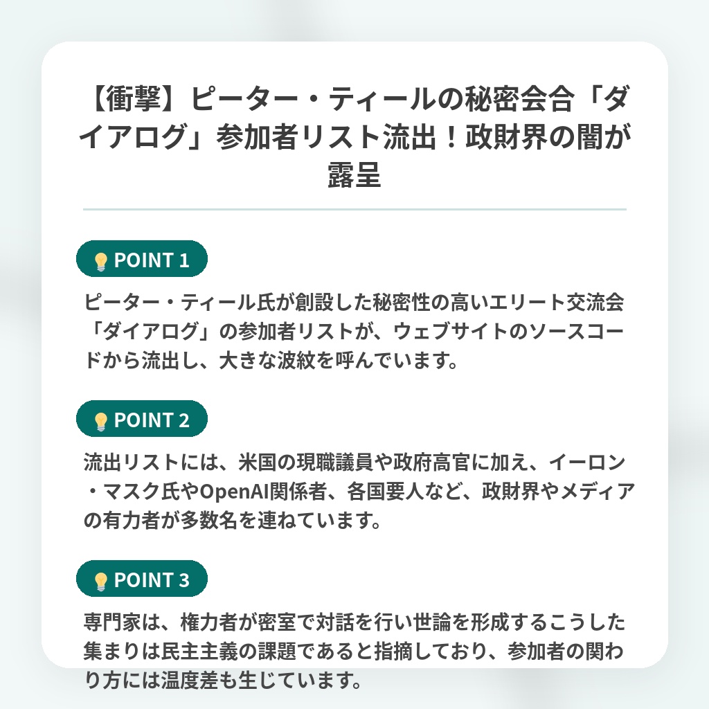 【衝撃】ピーター・ティールの秘密会合「ダイアログ」参加者リスト流出！政財界の闇が露呈の注目ポイントまとめ