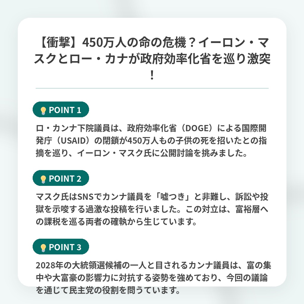 【衝撃】450万人の命の危機?イーロン・マスクとロー・カナが政府効率化省を巡り激突!の注目ポイントまとめ