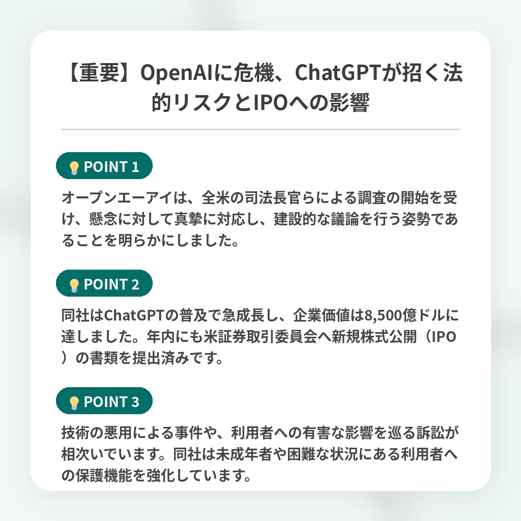 【重要】OpenAIに危機、ChatGPTが招く法的リスクとIPOへの影響の注目ポイントまとめ
