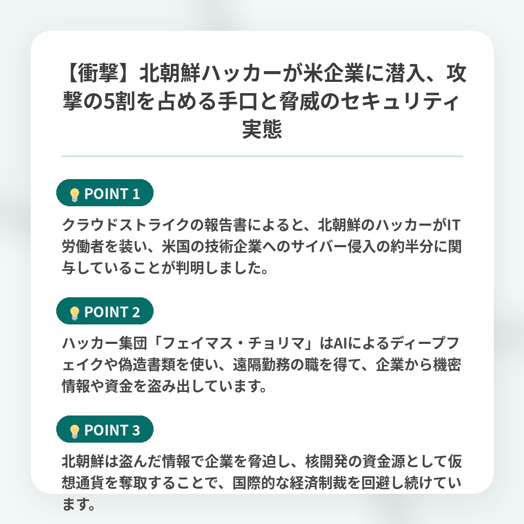 【衝撃】北朝鮮ハッカーが米企業に潜入、攻撃の5割を占める手口と脅威のセキュリティ実態の注目ポイントまとめ