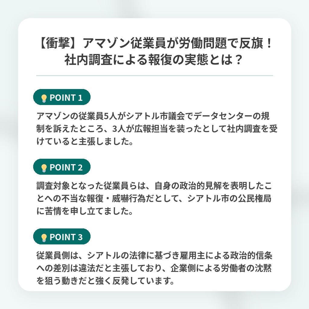 【衝撃】アマゾン従業員が労働問題で反旗!社内調査による報復の実態とは?の注目ポイントまとめ