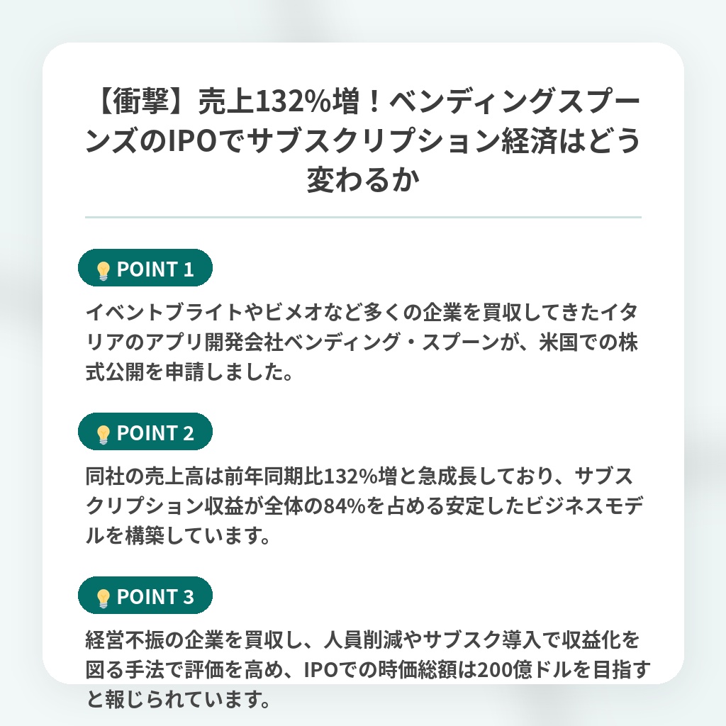 【衝撃】売上132%増!ベンディングスプーンズのIPOでサブスクリプション経済はどう変わるかの注目ポイントまとめ