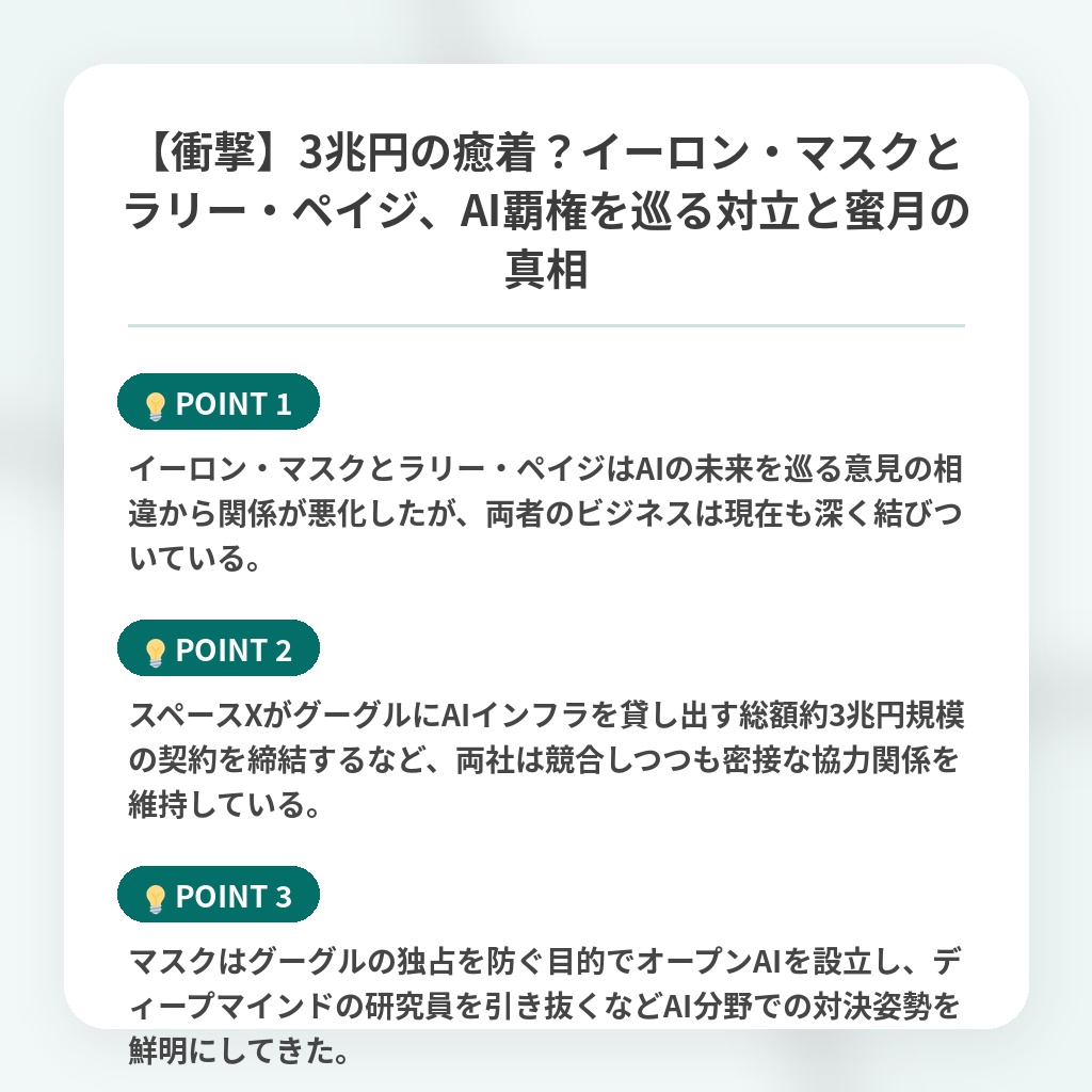 【衝撃】3兆円の癒着?イーロン・マスクとラリー・ペイジ、AI覇権を巡る対立と蜜月の真相の注目ポイントまとめ