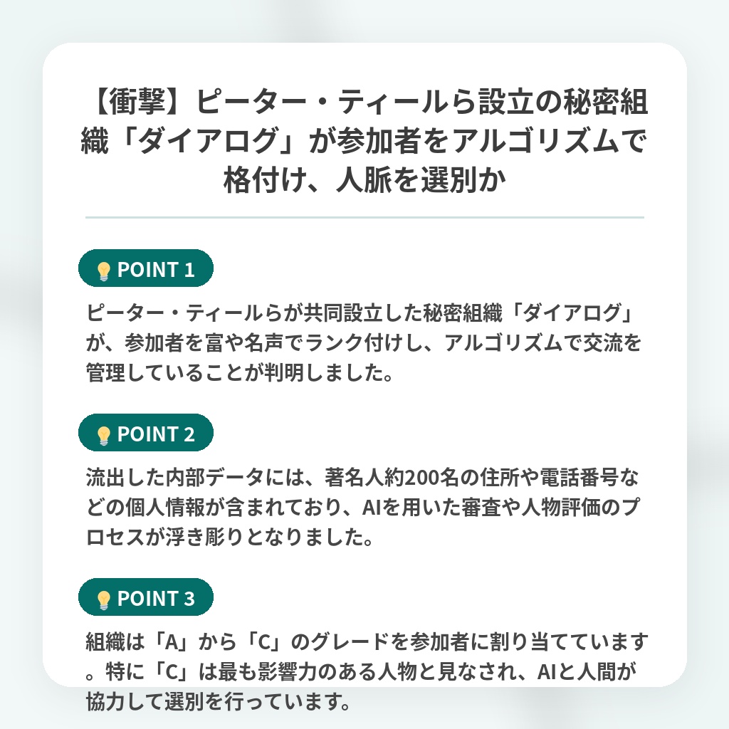 【衝撃】ピーター・ティールら設立の秘密組織「ダイアログ」が参加者をアルゴリズムで格付け、人脈を選別かの注目ポイントまとめ