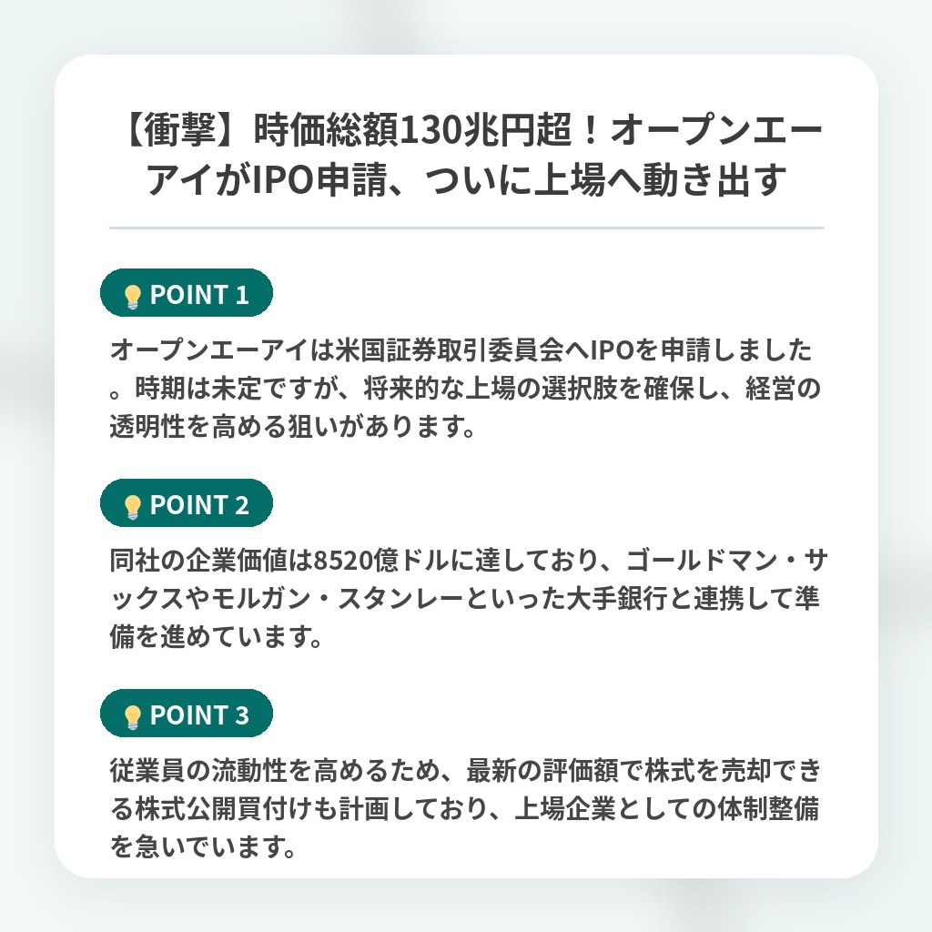 【衝撃】時価総額130兆円超!オープンエーアイがIPO申請、ついに上場へ動き出すの注目ポイントまとめ
