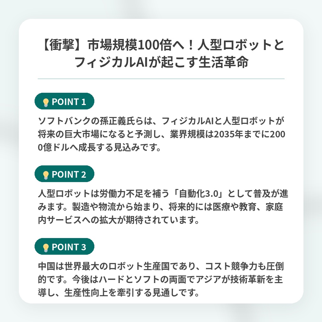 【衝撃】市場規模100倍へ！人型ロボットとフィジカルAIが起こす生活革命の注目ポイントまとめ