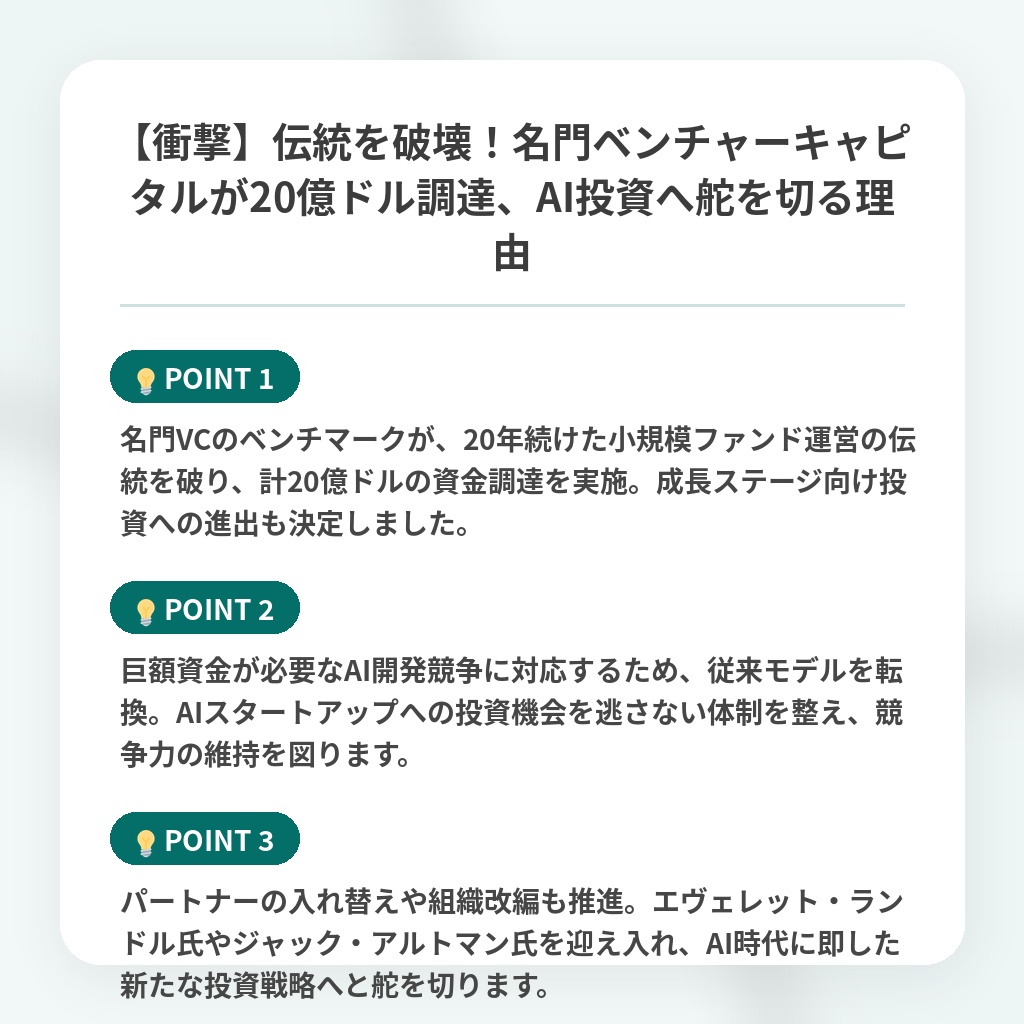 【衝撃】伝統を破壊！名門ベンチャーキャピタルが20億ドル調達、AI投資へ舵を切る理由の注目ポイントまとめ