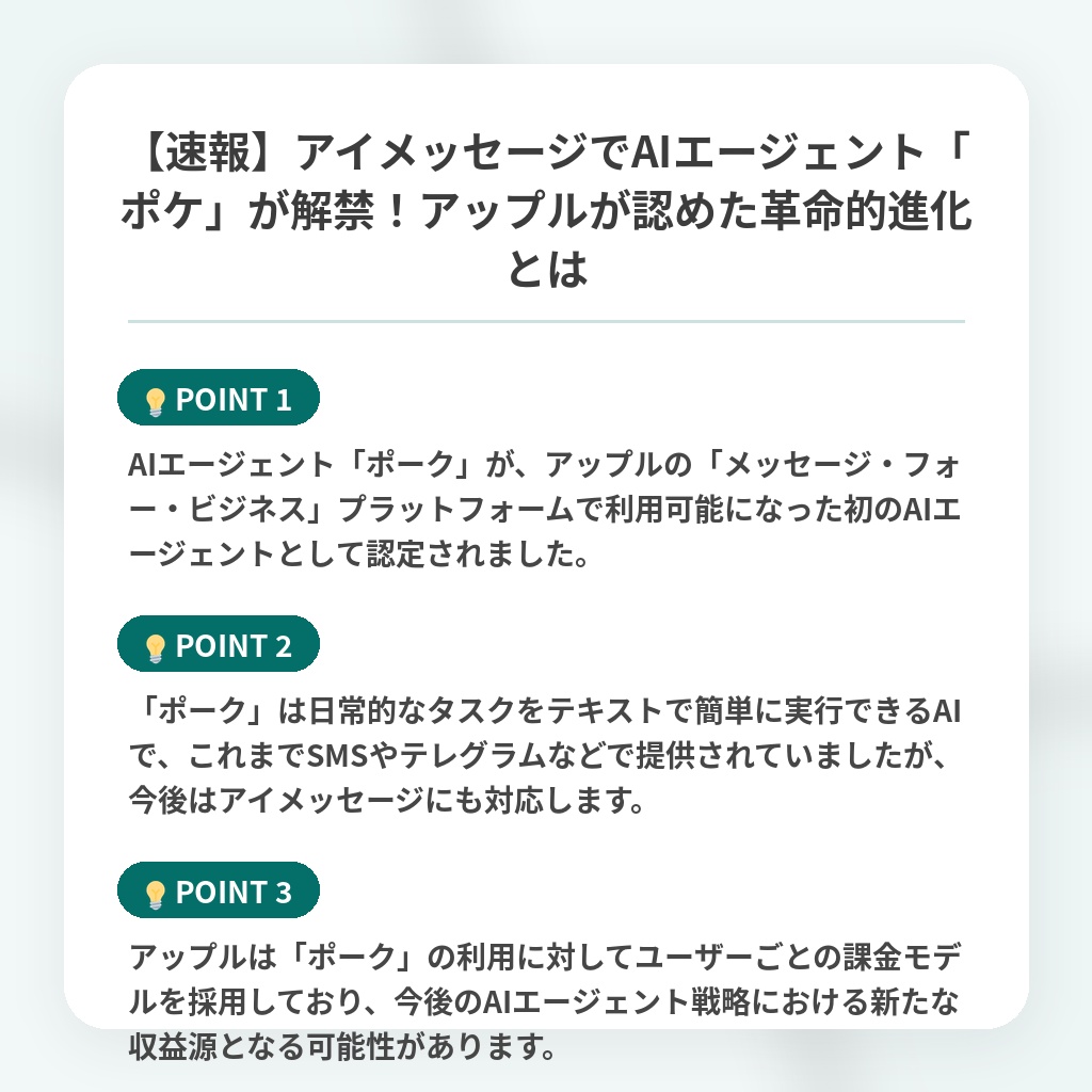 【速報】アイメッセージでAIエージェント「ポケ」が解禁！アップルが認めた革命的進化とはの注目ポイントまとめ