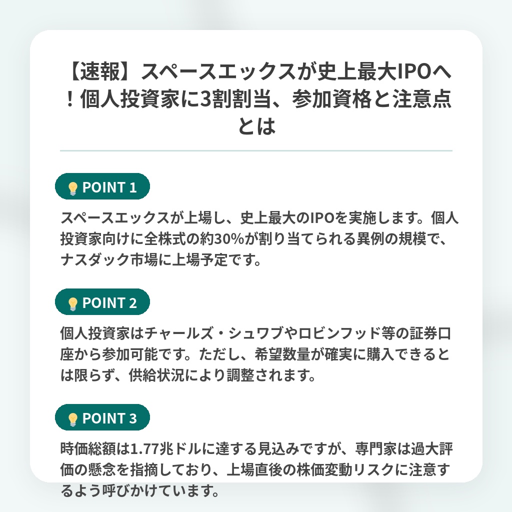 【速報】スペースエックスが史上最大IPOへ!個人投資家に3割割当、参加資格と注意点とはの注目ポイントまとめ