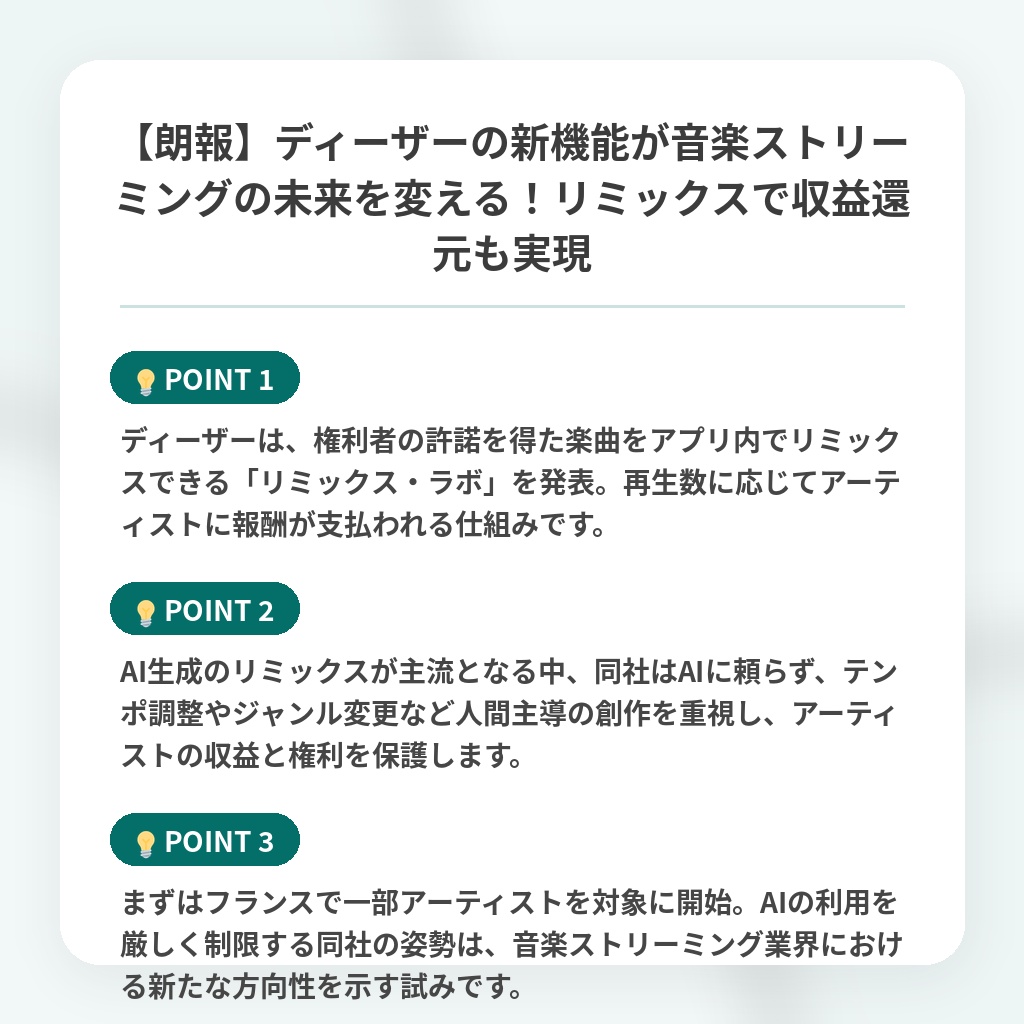 【朗報】ディーザーの新機能が音楽ストリーミングの未来を変える!リミックスで収益還元も実現の注目ポイントまとめ