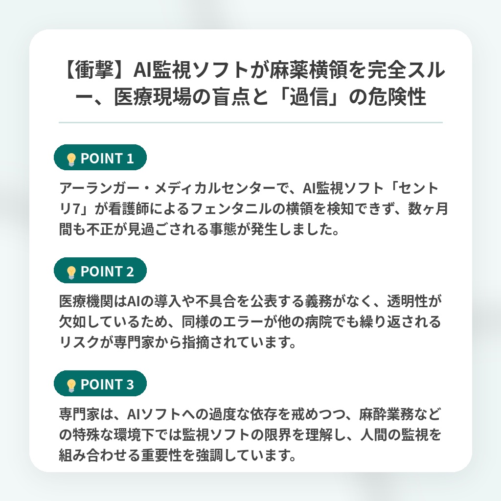 【衝撃】AI監視ソフトが麻薬横領を完全スルー、医療現場の盲点と「過信」の危険性の注目ポイントまとめ