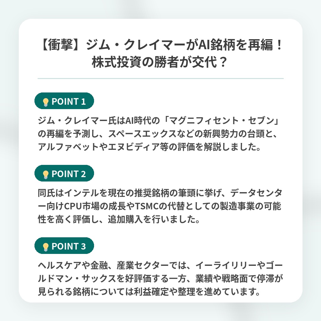 【衝撃】ジム・クレイマーがAI銘柄を再編!株式投資の勝者が交代?の注目ポイントまとめ