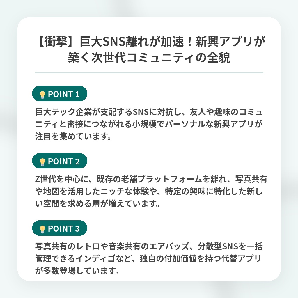 【衝撃】巨大SNS離れが加速！新興アプリが築く次世代コミュニティの全貌の注目ポイントまとめ