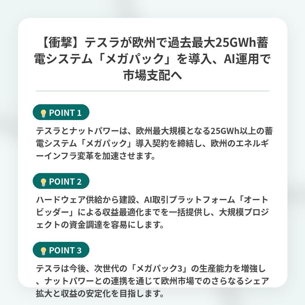 【衝撃】テスラが欧州で過去最大25GWh蓄電システム「メガパック」を導入、AI運用で市場支配への注目ポイントまとめ