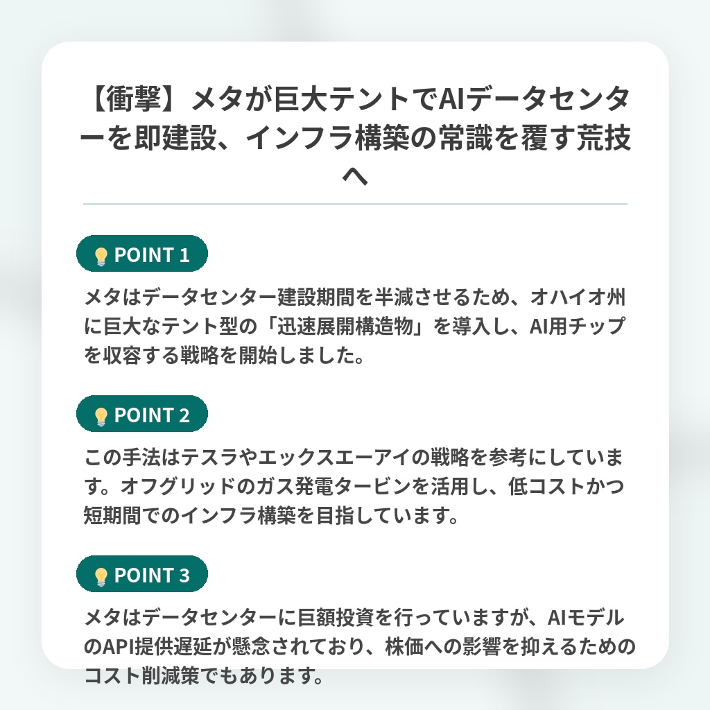 【衝撃】メタが巨大テントでAIデータセンターを即建設、インフラ構築の常識を覆す荒技への注目ポイントまとめ