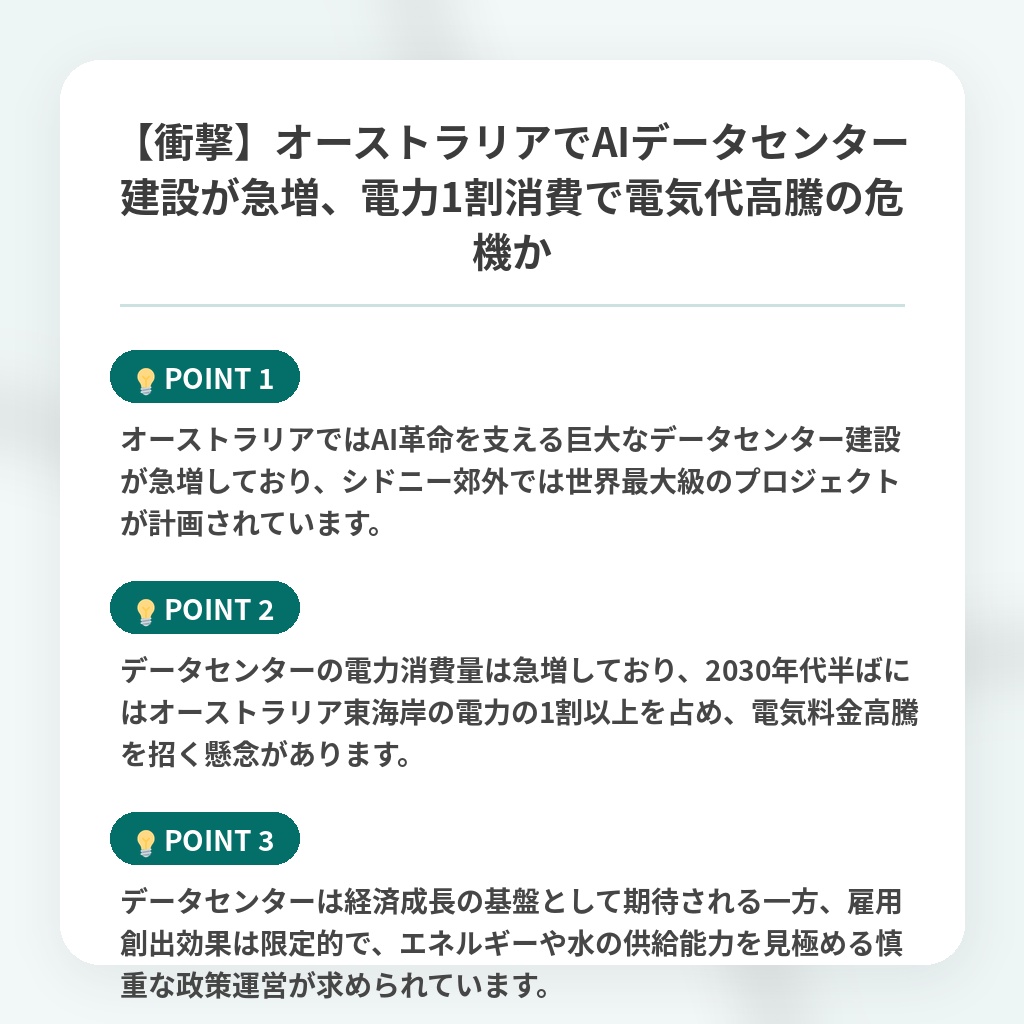 【衝撃】オーストラリアでAIデータセンター建設が急増、電力1割消費で電気代高騰の危機かの注目ポイントまとめ