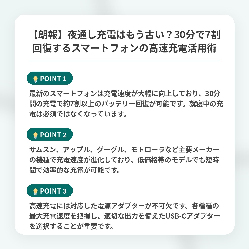 【朗報】夜通し充電はもう古い？30分で7割回復するスマートフォンの高速充電活用術の注目ポイントまとめ