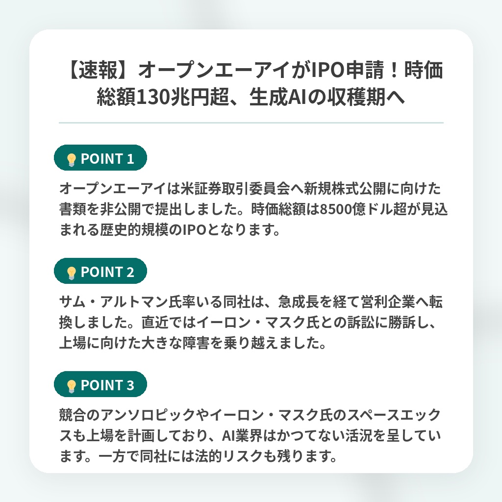 【速報】オープンエーアイがIPO申請!時価総額130兆円超、生成AIの収穫期への注目ポイントまとめ