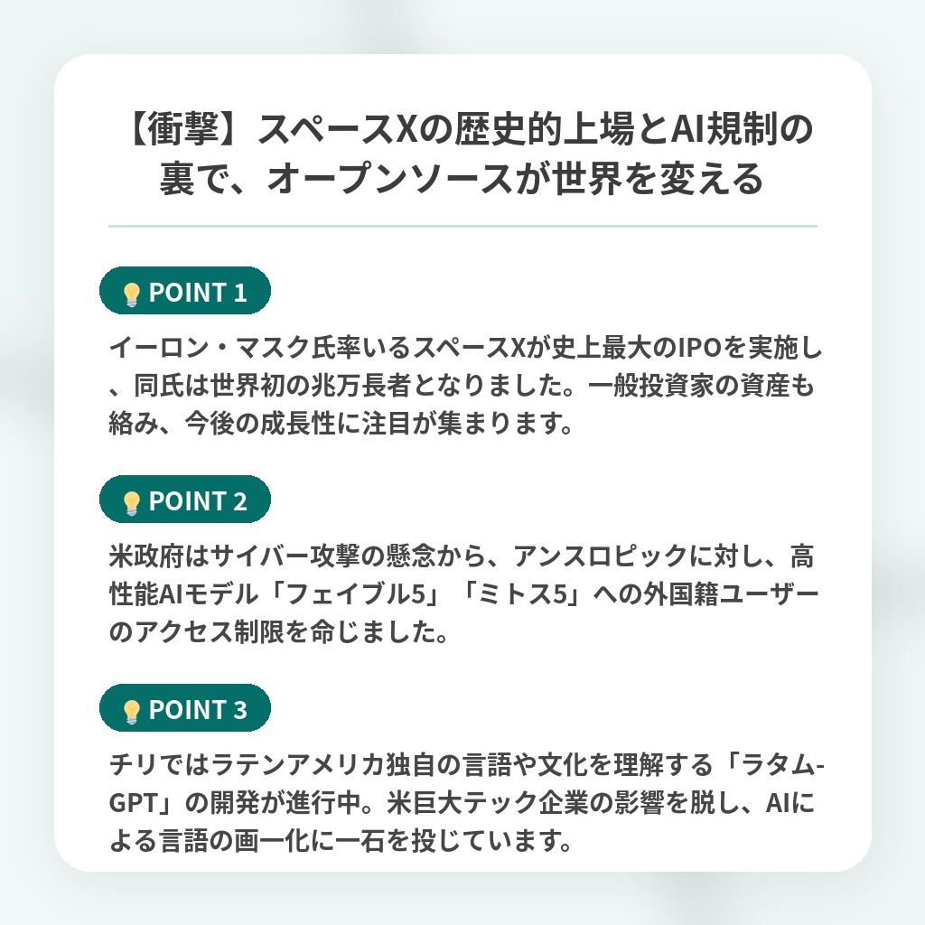 【衝撃】スペースXの歴史的上場とAI規制の裏で、オープンソースが世界を変えるの注目ポイントまとめ