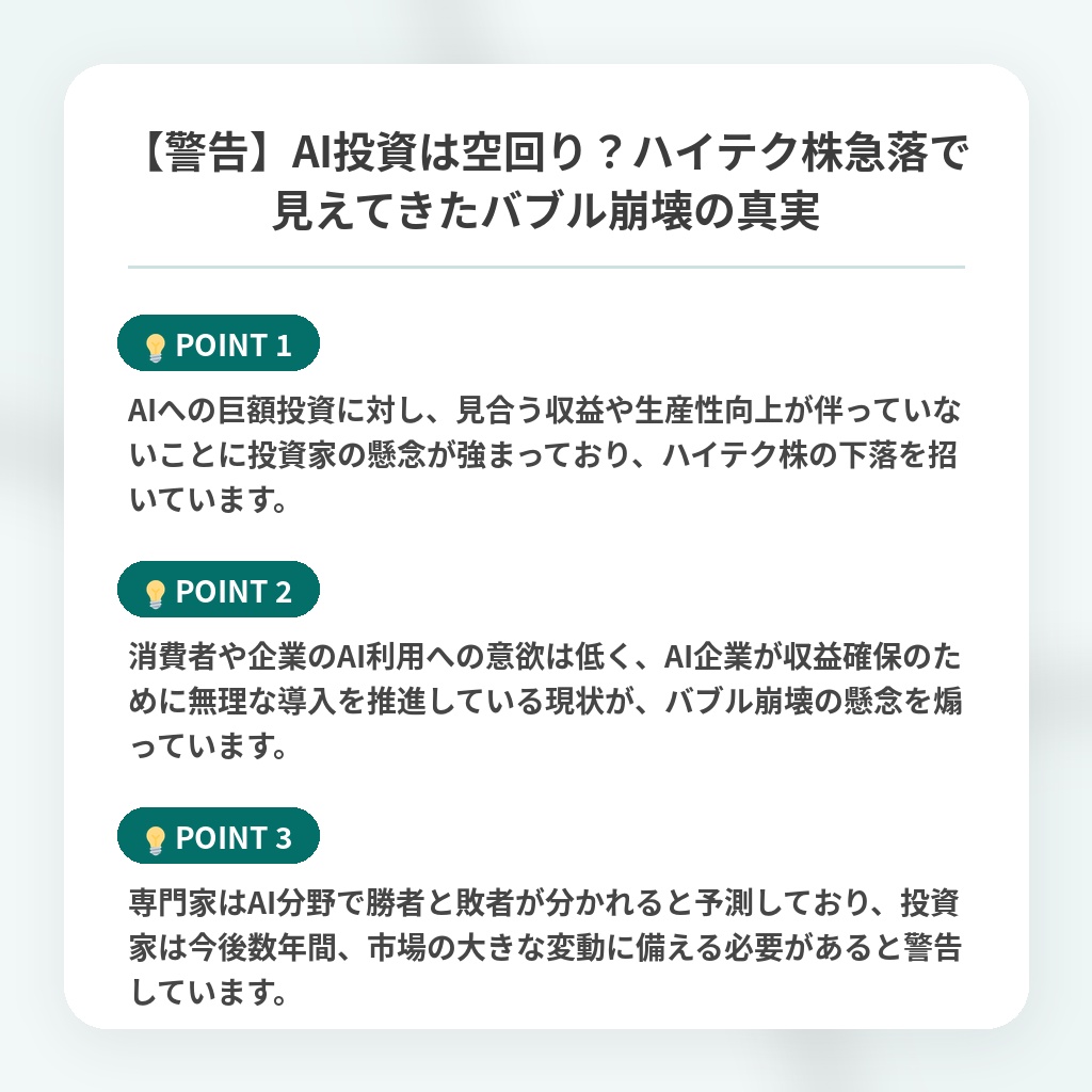 【警告】AI投資は空回り？ハイテク株急落で見えてきたバブル崩壊の真実の注目ポイントまとめ