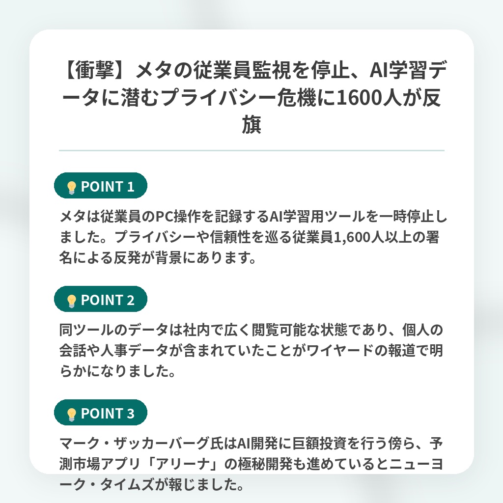 【衝撃】メタの従業員監視を停止、AI学習データに潜むプライバシー危機に1600人が反旗の注目ポイントまとめ