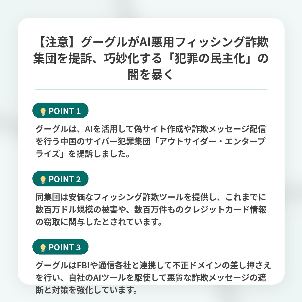 【注意】グーグルがAI悪用フィッシング詐欺集団を提訴、巧妙化する「犯罪の民主化」の闇を暴くの注目ポイントまとめ