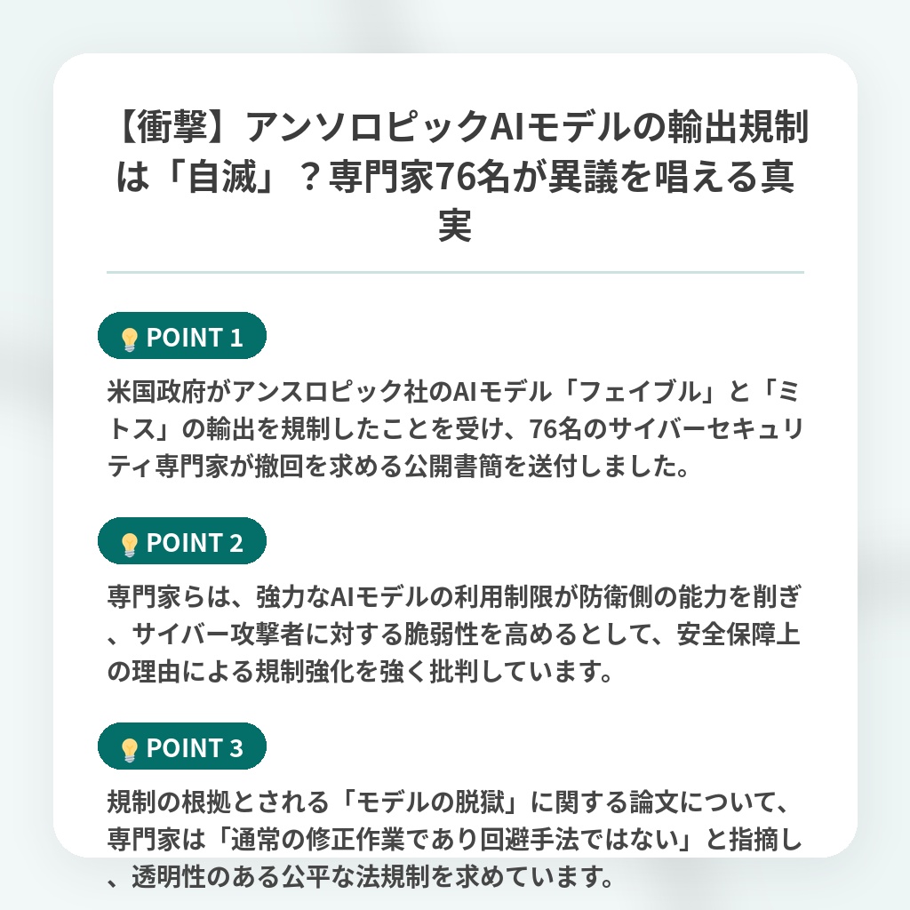 【衝撃】アンソロピックAIモデルの輸出規制は「自滅」?専門家76名が異議を唱える真実の注目ポイントまとめ