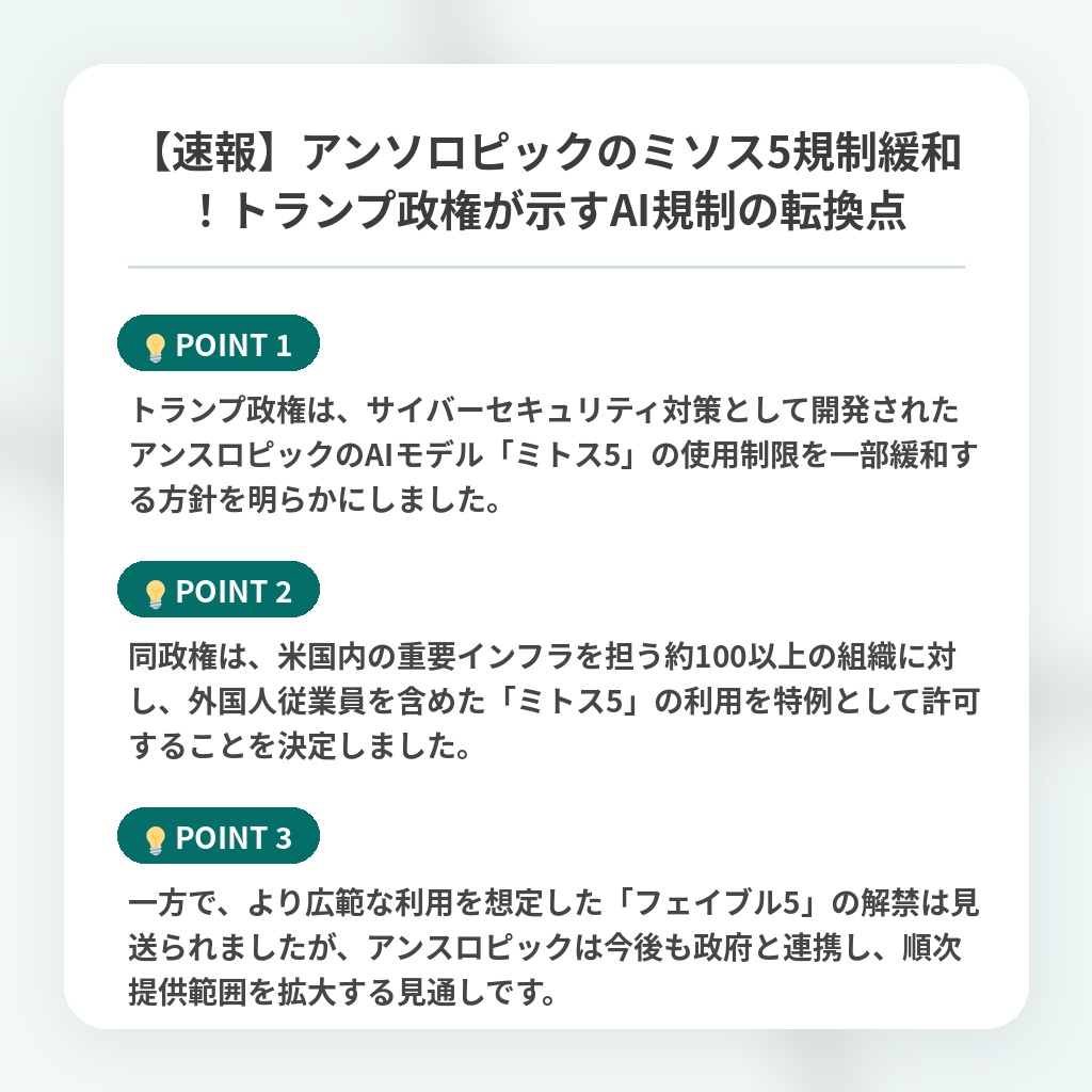 【速報】アンソロピックのミソス5規制緩和！トランプ政権が示すAI規制の転換点の注目ポイントまとめ