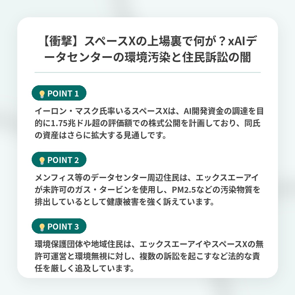 【衝撃】スペースXの上場裏で何が?xAIデータセンターの環境汚染と住民訴訟の闇の注目ポイントまとめ