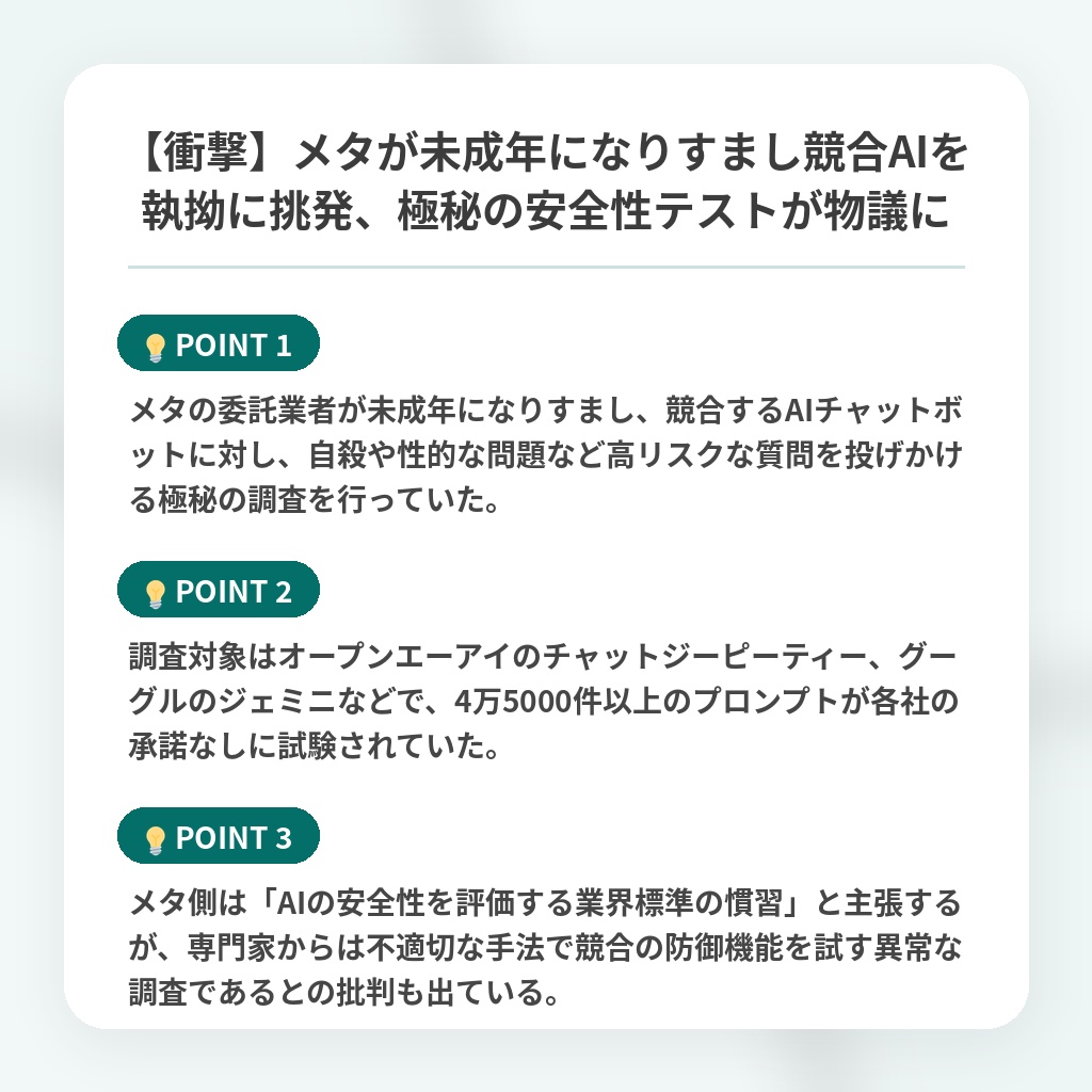 【衝撃】メタが未成年になりすまし競合AIを執拗に挑発、極秘の安全性テストが物議にの注目ポイントまとめ