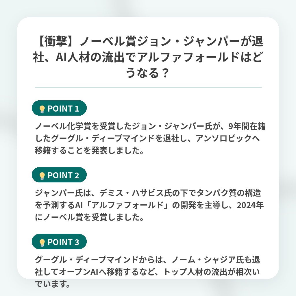 【衝撃】ノーベル賞ジョン・ジャンパーが退社、AI人材の流出でアルファフォールドはどうなる?の注目ポイントまとめ