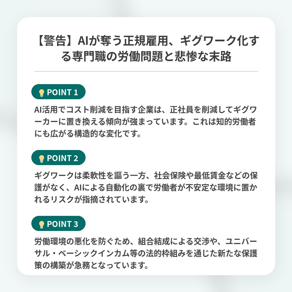 【警告】AIが奪う正規雇用、ギグワーク化する専門職の労働問題と悲惨な末路の注目ポイントまとめ
