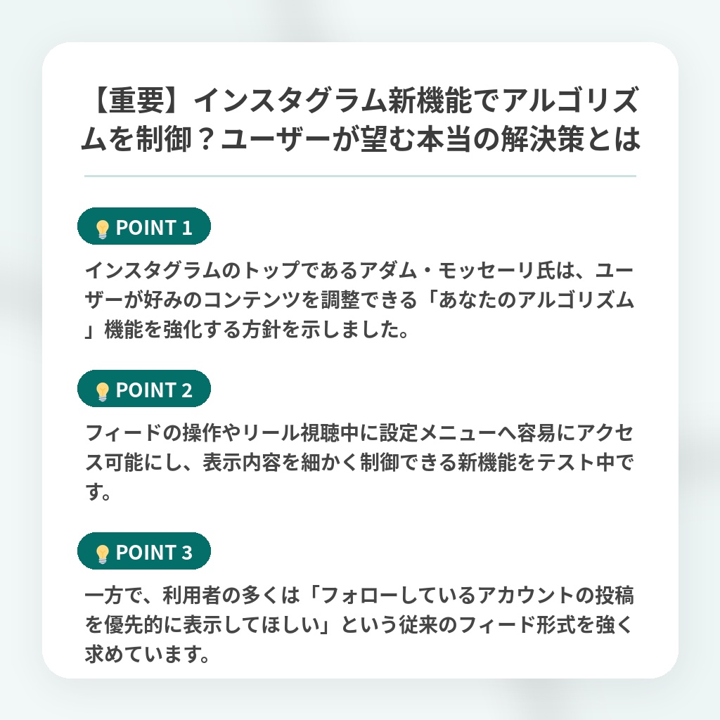 【重要】インスタグラム新機能でアルゴリズムを制御？ユーザーが望む本当の解決策とはの注目ポイントまとめ