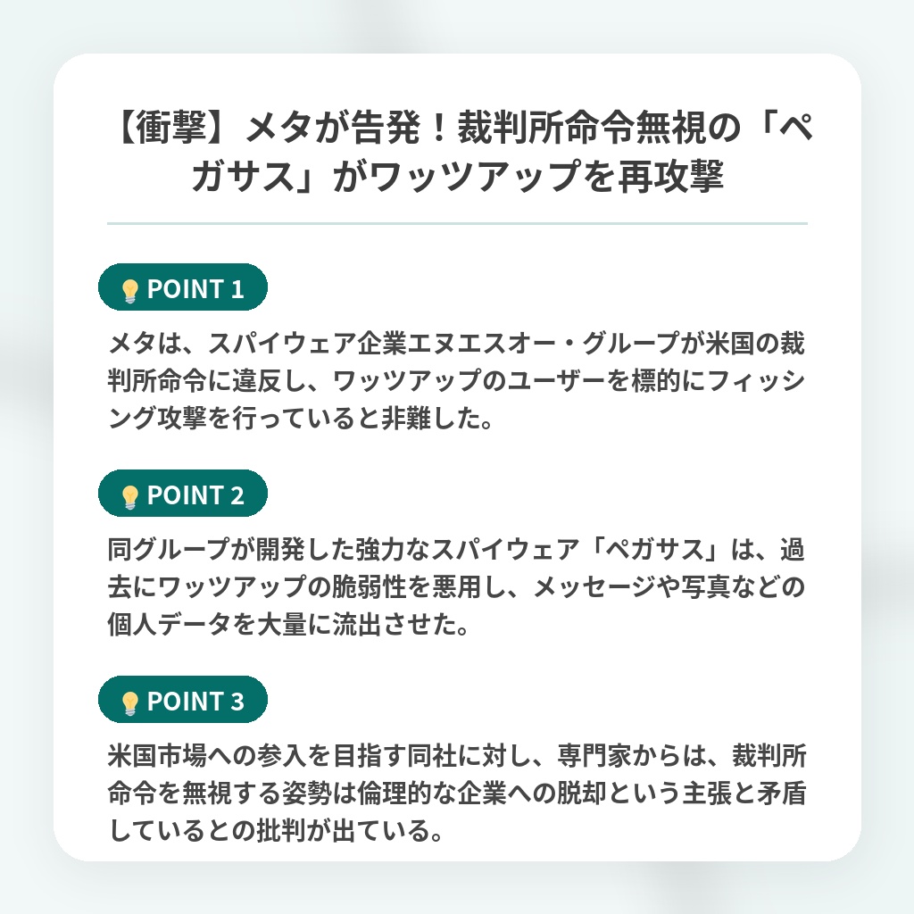 【衝撃】メタが告発!裁判所命令無視の「ペガサス」がワッツアップを再攻撃の注目ポイントまとめ