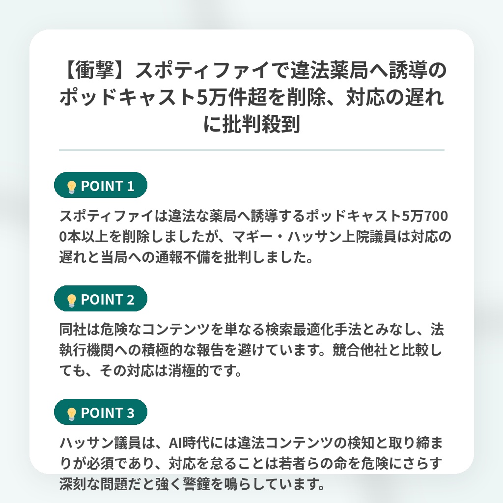 【衝撃】スポティファイで違法薬局へ誘導のポッドキャスト5万件超を削除、対応の遅れに批判殺到の注目ポイントまとめ