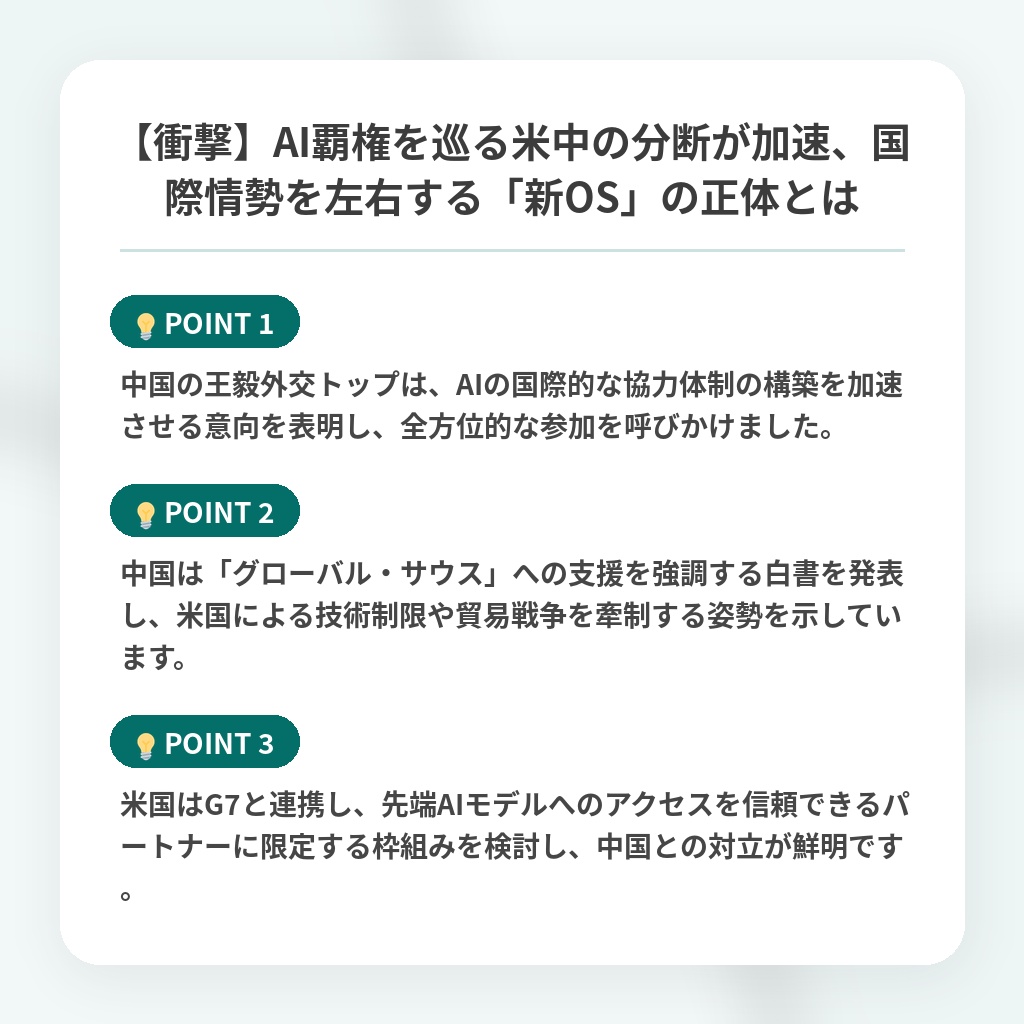【衝撃】AI覇権を巡る米中の分断が加速、国際情勢を左右する「新OS」の正体とはの注目ポイントまとめ
