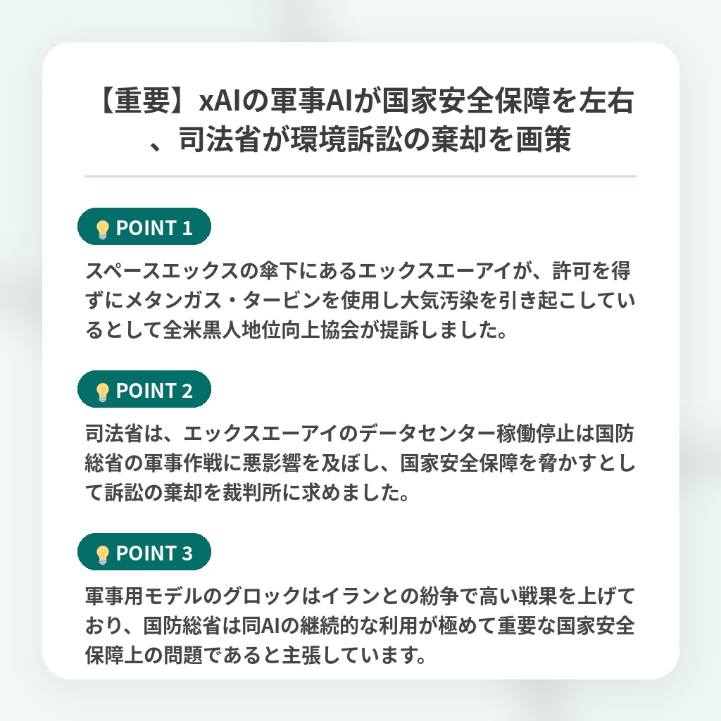 【重要】xAIの軍事AIが国家安全保障を左右、司法省が環境訴訟の棄却を画策の注目ポイントまとめ