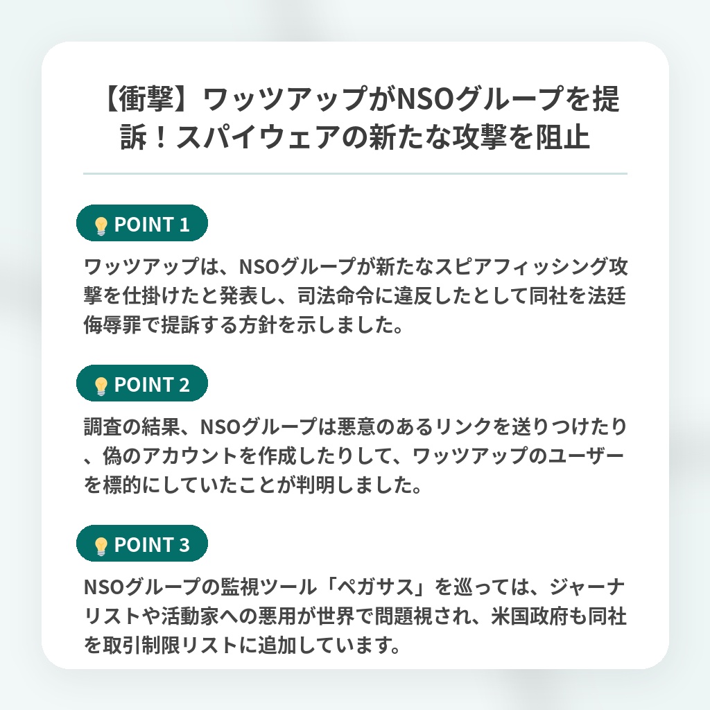 【衝撃】ワッツアップがNSOグループを提訴！スパイウェアの新たな攻撃を阻止の注目ポイントまとめ