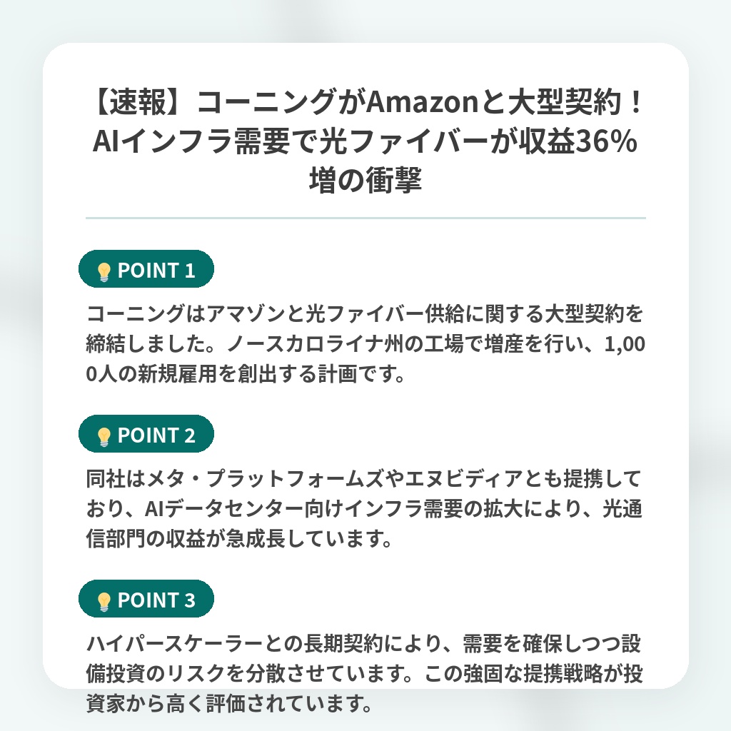 【速報】コーニングがAmazonと大型契約！AIインフラ需要で光ファイバーが収益36％増の衝撃の注目ポイントまとめ