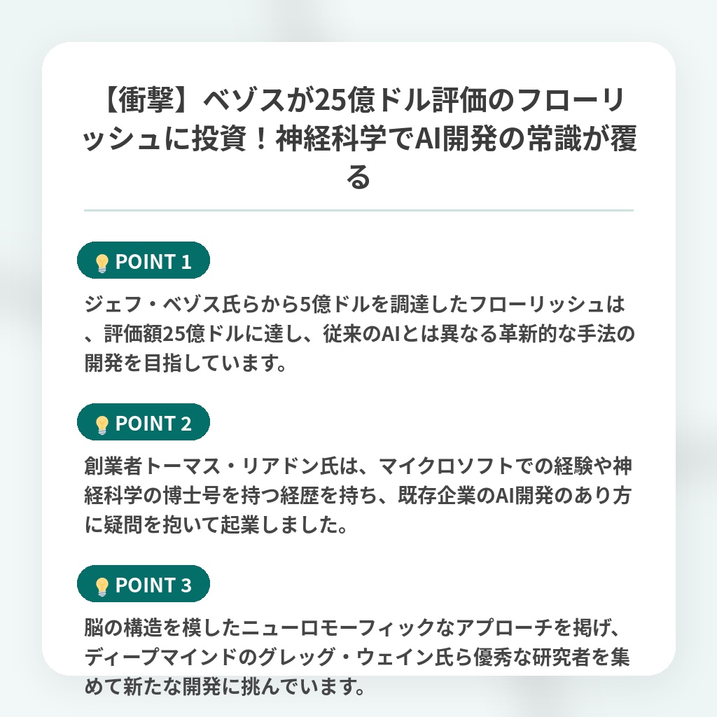【衝撃】ベゾスが25億ドル評価のフローリッシュに投資！神経科学でAI開発の常識が覆るの注目ポイントまとめ