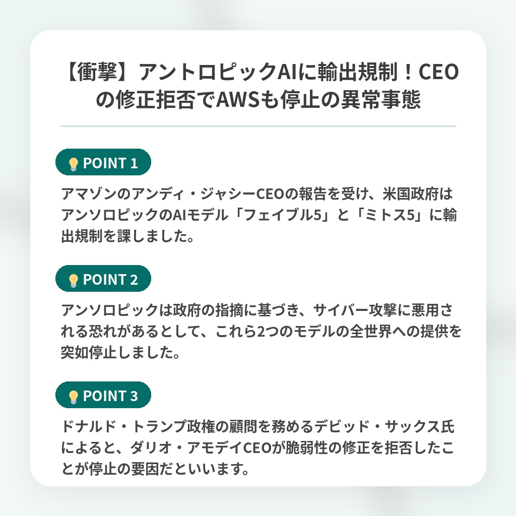 【衝撃】アントロピックAIに輸出規制!CEOの修正拒否でAWSも停止の異常事態の注目ポイントまとめ