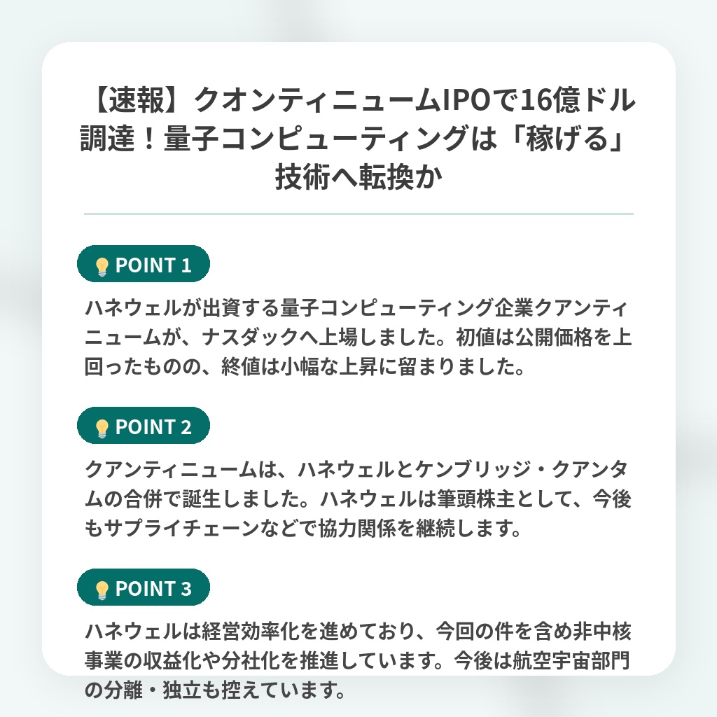 【速報】クオンティニュームIPOで16億ドル調達！量子コンピューティングは「稼げる」技術へ転換かの注目ポイントまとめ