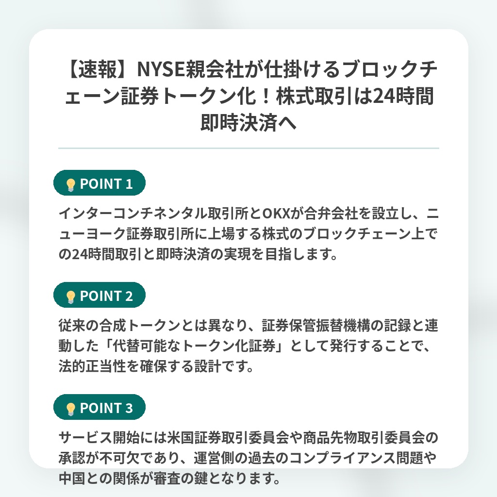 【速報】NYSE親会社が仕掛けるブロックチェーン証券トークン化！株式取引は24時間即時決済への注目ポイントまとめ