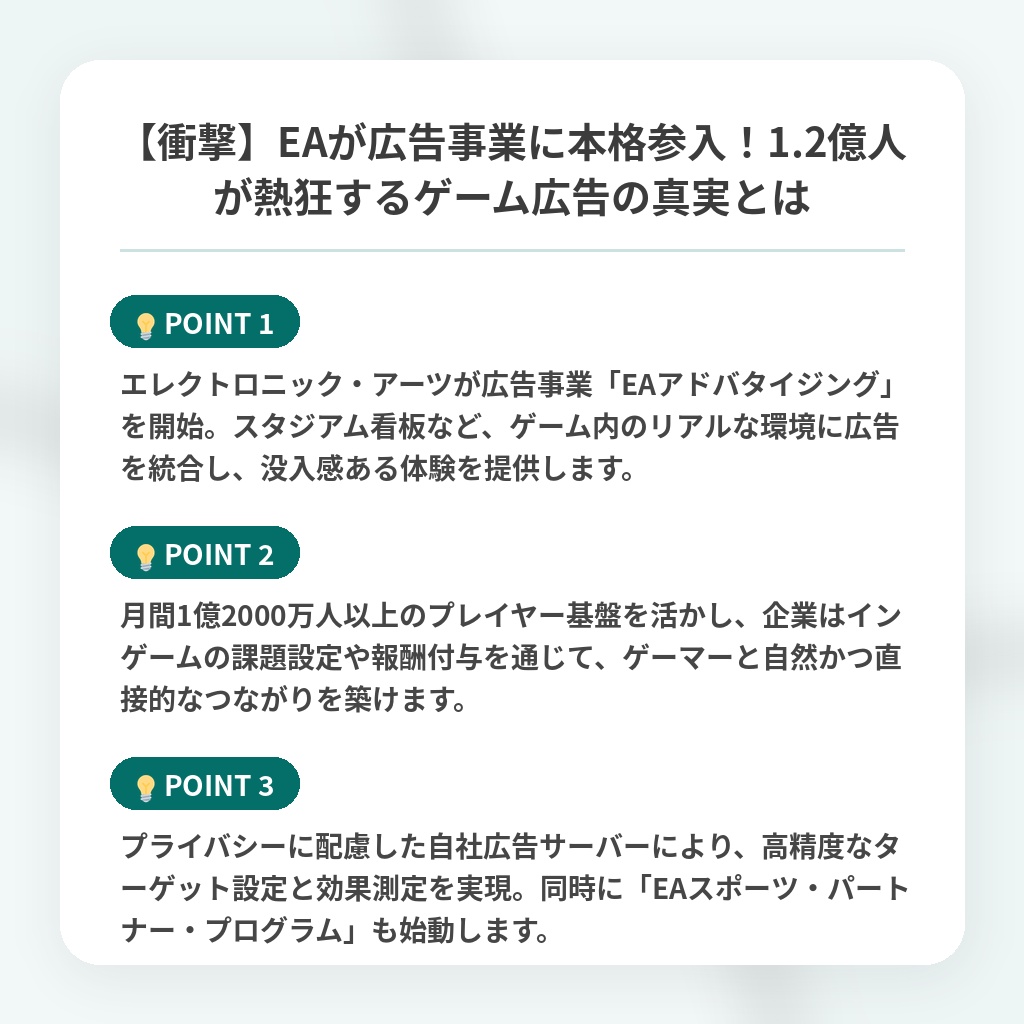 【衝撃】EAが広告事業に本格参入!1.2億人が熱狂するゲーム広告の真実とはの注目ポイントまとめ